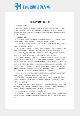 打电话销售的方案下载