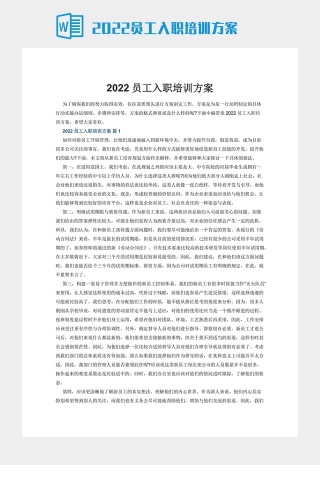 2022员工入职培训方案下载