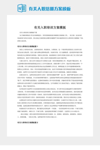 有关入职培训方案模板下载