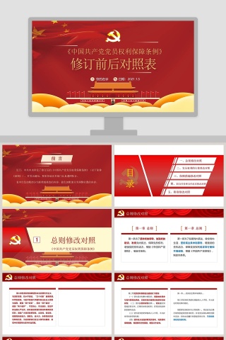 中国共产党党员权利保障条例修订前后对照表学习解读PPT模板