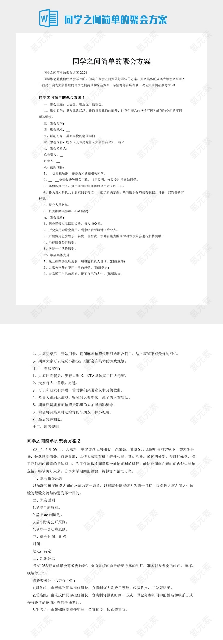 同学之间简单的聚会方案