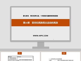 第-课亚非拉民族民主运动的高涨教学ppt课件