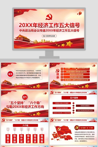 中央政治局会议传递2019年经济工作五大信号PPT模板