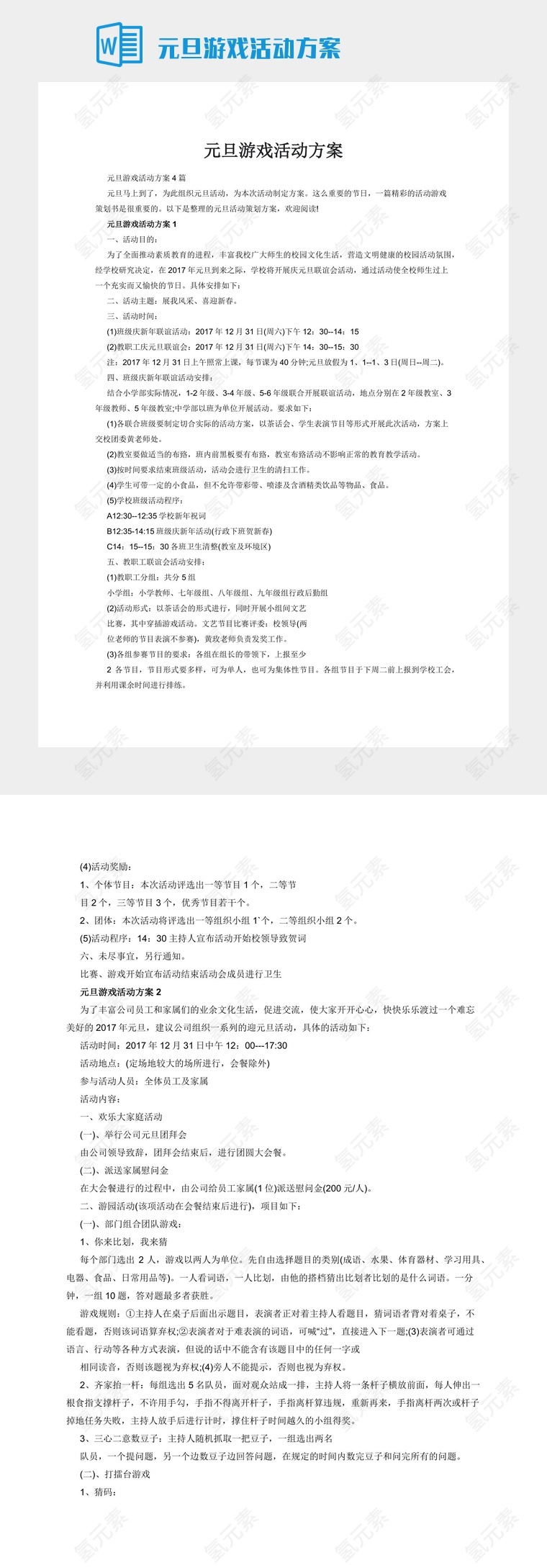 元旦游戏活动方案