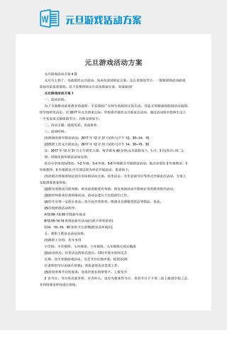 元旦游戏活动方案下载