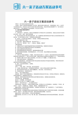 六一亲子活动方案活动参考下载