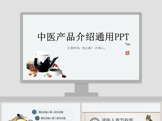 中医产品介绍通用工作概述PPT