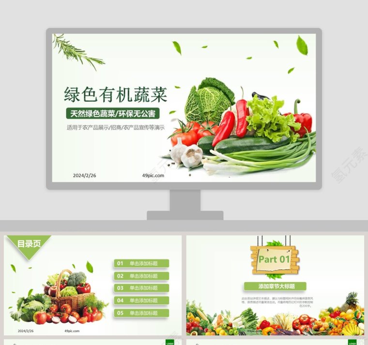 绿色有机蔬菜农产品宣传展示PPT模板第1张
