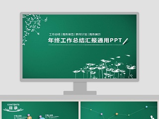 年终工作总结汇报通用PPT