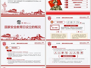 国家安全教育日PPT模板