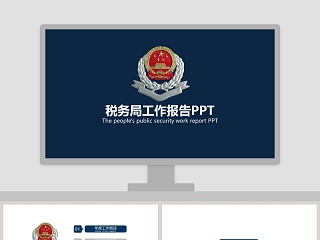 税务局工作报告PPT