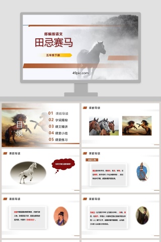 部编版五年级语文下册田忌赛马PPT课件