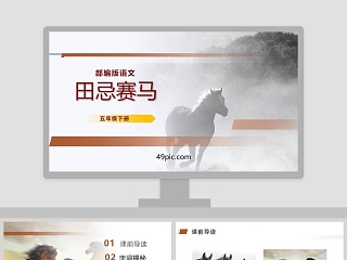 田忌赛马ppt课件数学