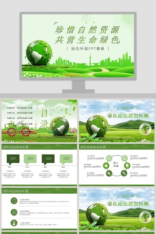 爱护环境绿色环保PPT模板下载