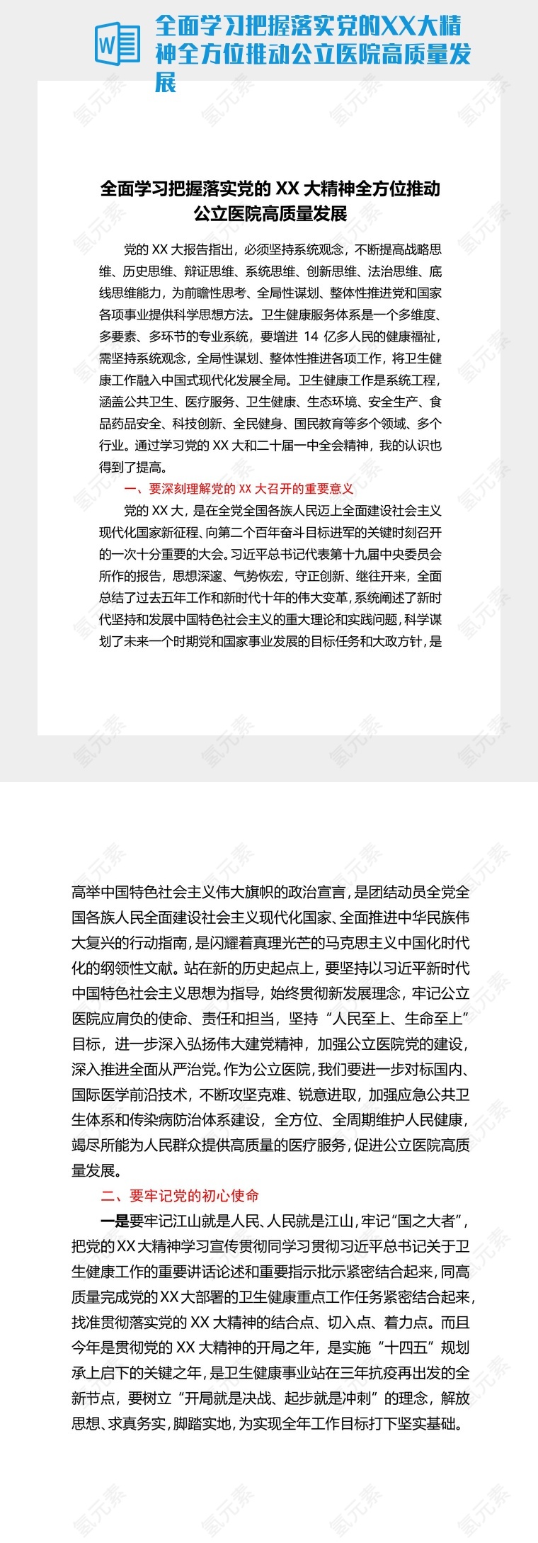 全面学习把握落实党的XX大精神全方位推动公立医院高质量发展