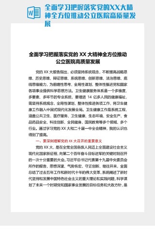 全面學習把握落實黨的XX大精神全方位推動公立醫院高質量發展