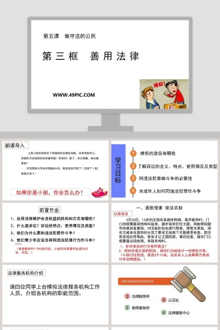第三框 善用法律教学ppt课件