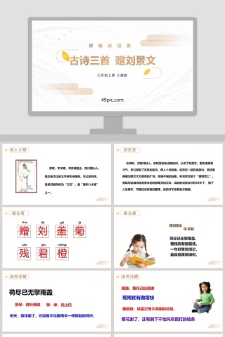 部编版三年级上册古诗三首赠刘景文PPT课件