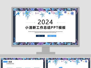 简约小清新工作总结工作汇报PPT模...