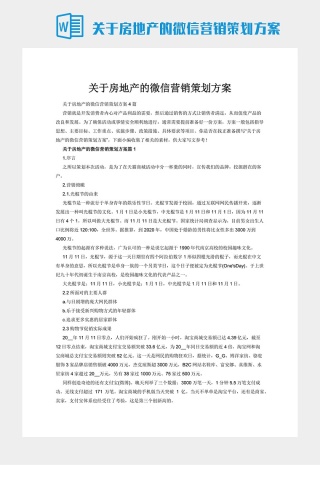 关于房地产的微信营销策划方案下载