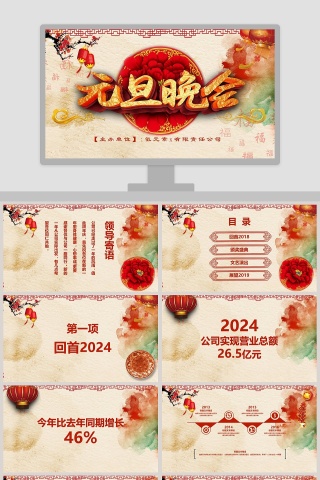 中国风元旦晚会新年年会年会PPT模板 下载