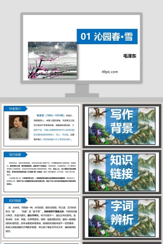 诗词解析沁园春雪语文课件PPT