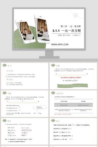 第三章  一元一次方程-人教版   数学初中  七年级 上教学ppt课件