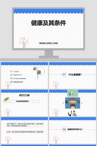 健康及其条件教学ppt课件