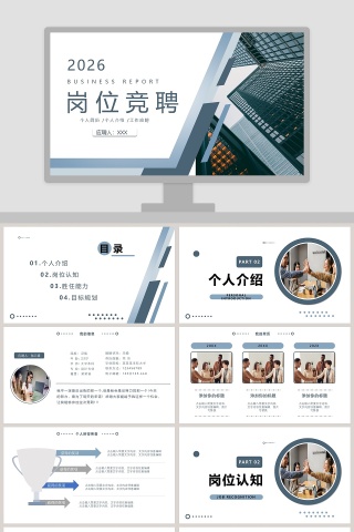 岗位竞聘个人简历PPT模板