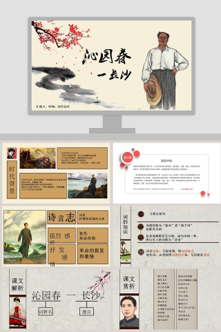 黄色简约沁园春PPT模板