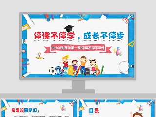 可爱卡通中小学生开学第一课停课不停学课件