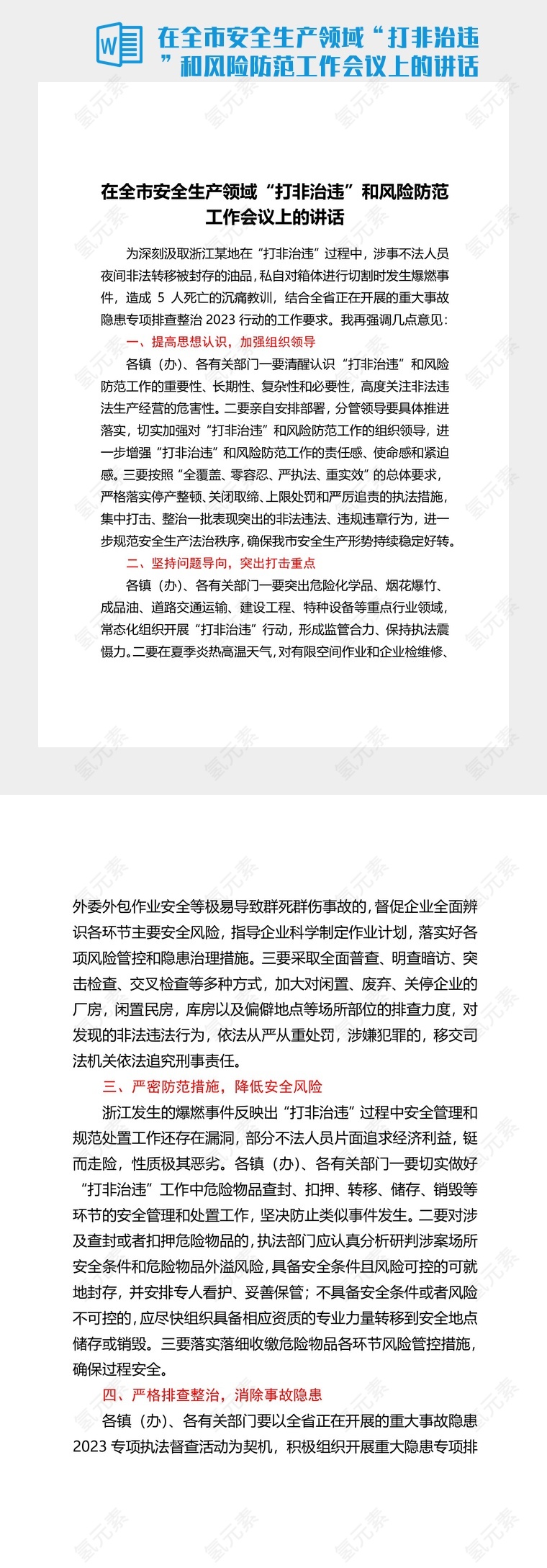 在全市安全生产领域“打非治违”和风险防范工作会议上的讲话