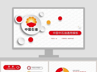 中国中石油总结汇报述职报告微立体PPT