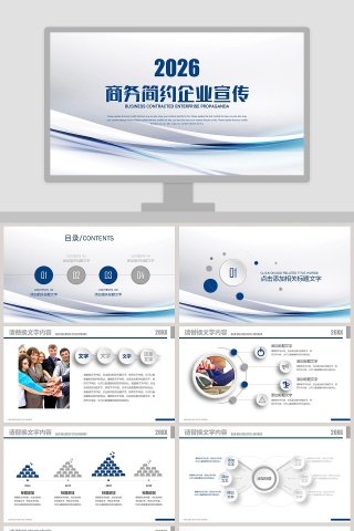 商务简约企业宣传PPT模板