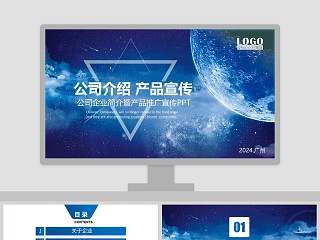 公司企业简介暨产品推广宣传PPT