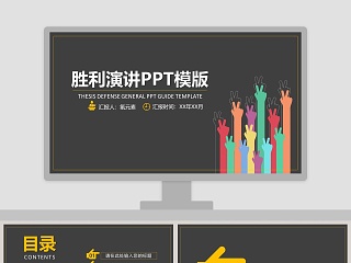 胜利演讲PPT模版