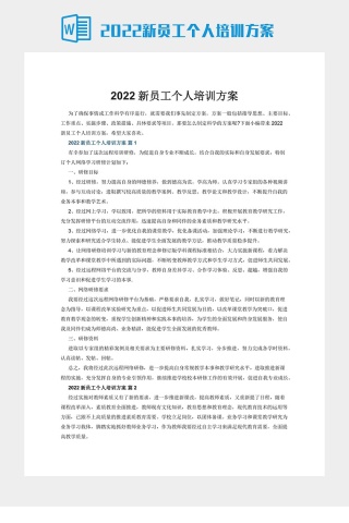 2022新员工个人培训方案下载