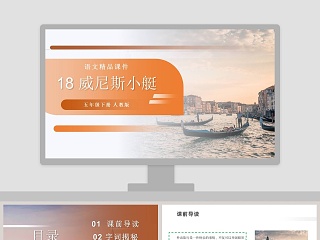 威尼斯的小艇教学ppt课件