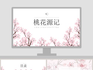 初中语文课件PPT《桃花源记  》 