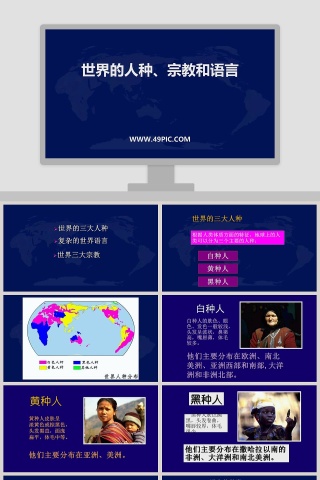世界的人种宗教和语言教学ppt课件