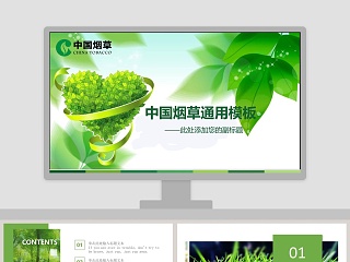 中国烟草通用模板环保PPT模板