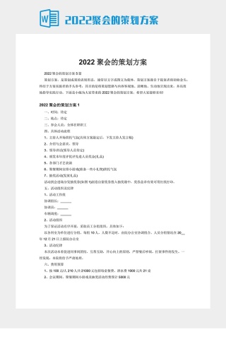 2022聚会的策划方案下载