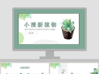 小学科普植物讲解ppt