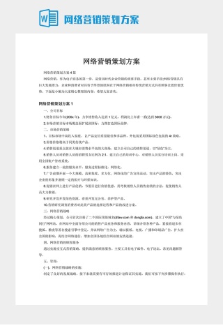 网络营销策划方案下载