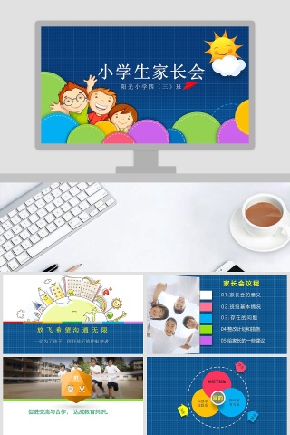 小学生家长会PPT课件