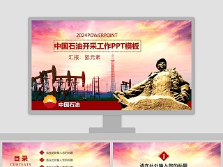 中国石油开采工作PPT模板