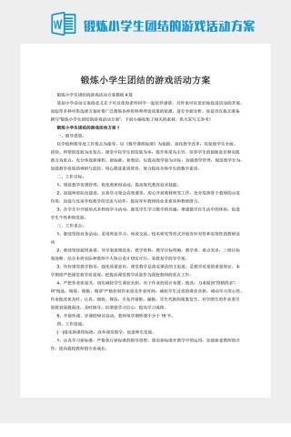 锻炼小学生团结的游戏活动方案下载