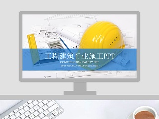 工程建筑行业施工PPT商业计划书