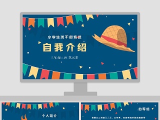 小学生班干部竞选儿童自我介绍PPT