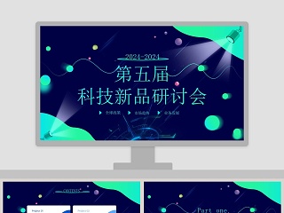 第五届科技新品研讨会ppt